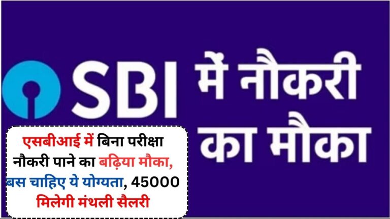 SBI Sarkari Bharti: एसबीआई में बिना परीक्षा नौकरी पाने का बढ़िया मौका, बस चाहिए ये योग्यता, 45000 मिलेगी मंथली सैलरी