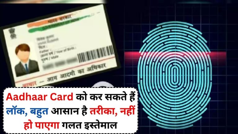 Aadhaar Card को कर सकते हैं लॉक, बहुत आसान है तरीका, नहीं हो पाएगा गलत इस्तेमाल