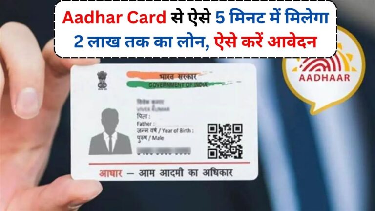 Aadhar Card से ऐसे 5 मिनट में मिलेगा 2 लाख तक का लोन, ऐसे करें आवेदन