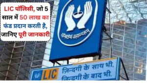 LIC Bima Ratna: LIC पॉलिसी, जो 5 साल में 50 लाख का फंड प्रदान करती है, जानिए पूरी जानकारी