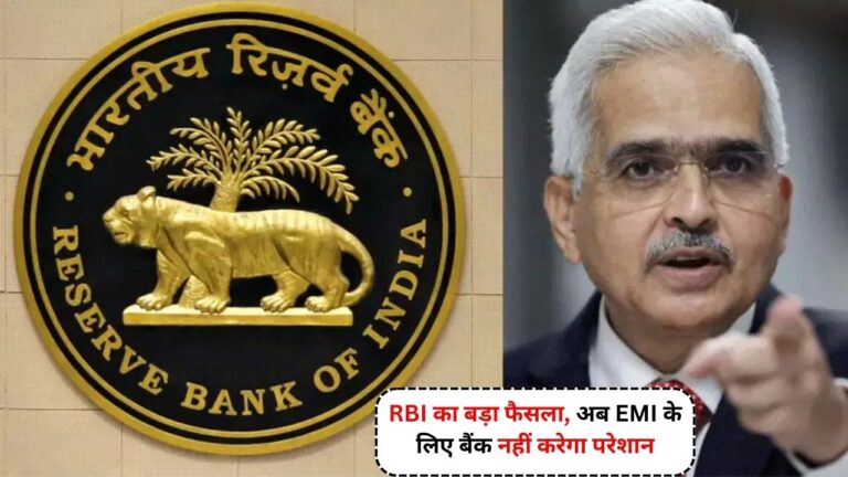 RBI का बड़ा फैसला, अब EMI के लिए बैंक नहीं करेगा परेशान