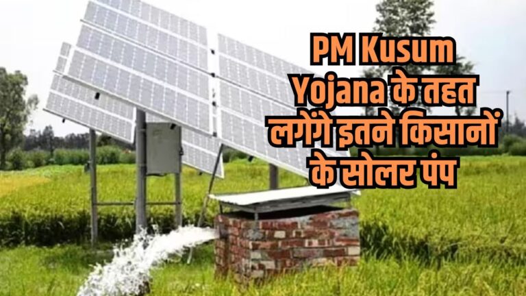 PM Kusum Yojana के तहत लगेंगे इतने किसानों के  सोलर पंप