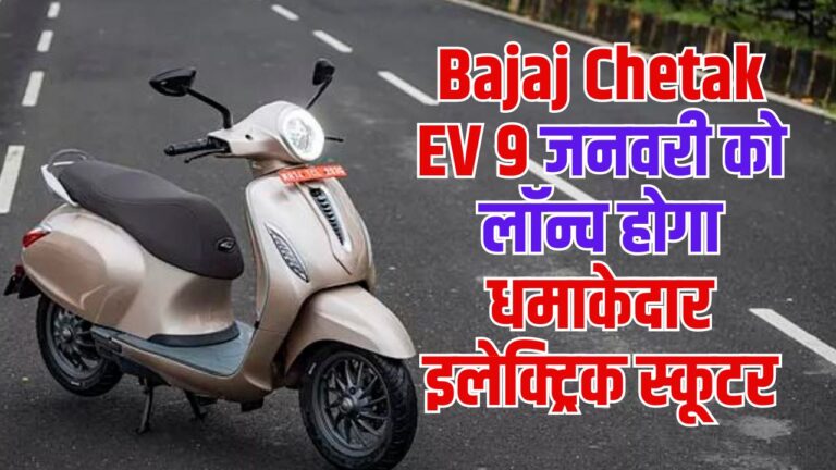 Bajaj Chetak EV: 9 जनवरी को लॉन्च होगा धमाकेदार इलेक्ट्रिक स्कूटर, जानें नए फीचर्स व स्पेसिफिकेशन