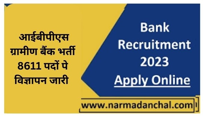  आईबीपीएस ग्रामीण बैंक भर्ती 8611 पदों पे विज्ञापन जारी