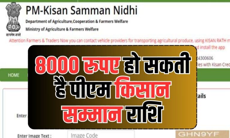 PM Kisan Samman Nidhi: किसानों के लिए खुश खबर, 8000 रुपए हो सकती है पीएम किसान सम्मान राशि