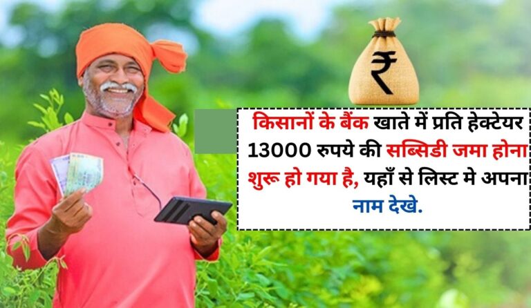 Crop Insurance : किसानों के बैंक खाते में प्रति हेक्टेयर 13000 रुपये की सब्सिडी जमा होना शुरू हो गया है, यहाँ से लिस्ट मे अपना नाम देखे ?