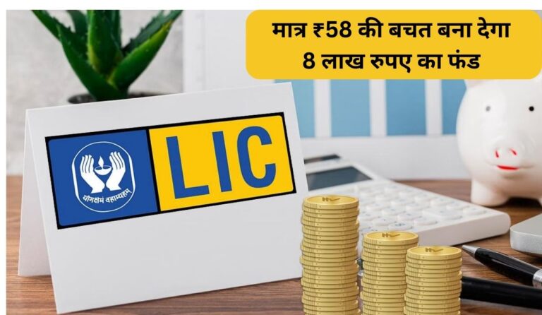 LIC Adharshila Scheme : LIC की इस स्कीम के तहत मात्र ₹58 की बचत बना देगा 8 लाख रुपए का फंड, जानें तरीका