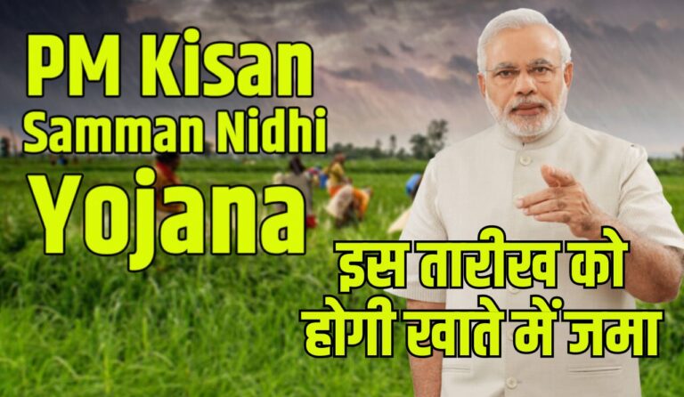 PM Kisan Samman Nidhi की इस तारीख को होगी खाते में जमा, जाने सम्पूर्ण जानकारी