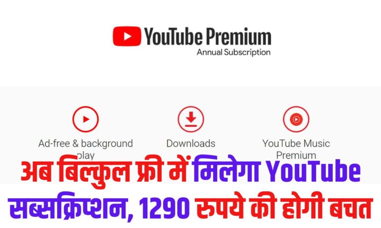 Youtube Premium Subscription: अब बिल्कुल फ्री में मिलेगा YouTube सब्सक्रिप्शन, 1290 रुपये की होगी बचत