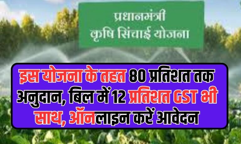 PM Karshi Sichai Yojna: इस योजना के तहत 80 प्रतिशत तक अनुदान, बिल में 12 प्रतिशत GST भी साथ, ऑनलाइन करें आवेदन