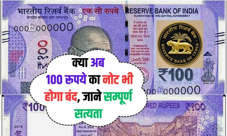 RBI News: क्या 2000 रूपये के नोट के बाद अब 100 रूपये का नोट भी होगा बंद, जाने सम्पूर्ण सत्यता