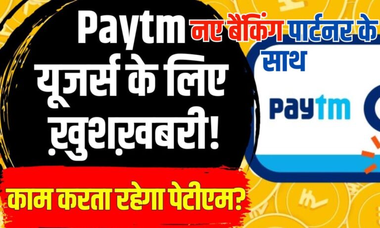 Paytm Bank से लेनदेन होगी अब नए बैंकिंग पार्टनर के साथ बिना कोई परेशानी के