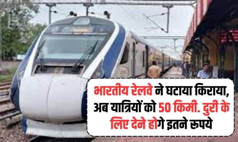 Railway News: भारतीय रेलवे ने घटाया किराया, अब यात्रियों को 50 किमी. दुरी के लिए देने होगे इतने रूपये