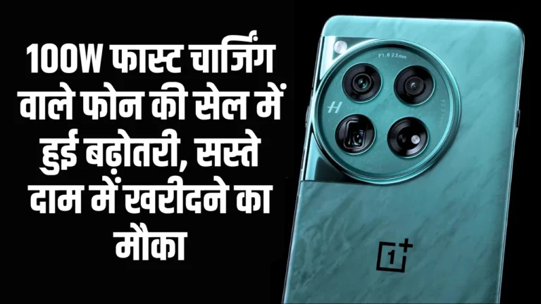 OnePlus 12R: 100W फास्ट चार्जिंग वाले फोन की सेल में हुई बढ़ोतरी, सस्ते दाम में खरीदने का मौका