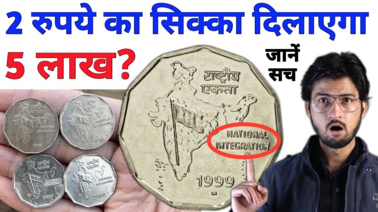 Old Coin Sell: ऐसा 2 रुपये सिक्का बेचकर कमाए लाखों रुपये, जाने कैसे करे सेल