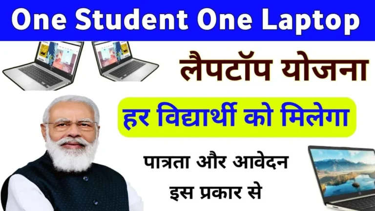 बड़ी अपडेट मोदी सरकार के द्वारा चलाई गई फ्री लैपटॉप योजना में आवेदन कैसे करें👇