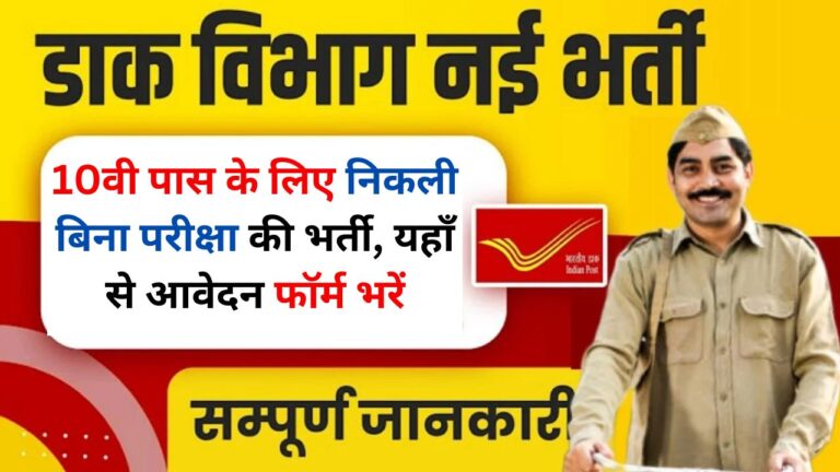 Post Office Recruitment 2024: 10वी पास के लिए निकली बिना परीक्षा की भर्ती, यहाँ से आवेदन फॉर्म भरें