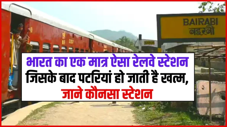 Bairabi Railway Station: भारत का एक मात्र ऐसा रेलवे स्टेशन जिसके बाद पटरियां हो जाती है खत्म, जाने कौनसा स्टेशन