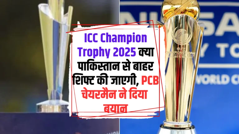 ICC Champion Trophy 2025 क्या पाकिस्तान से बाहर शिफ्ट की जाएगी, PCB चेयरमैन ने दिया बयान