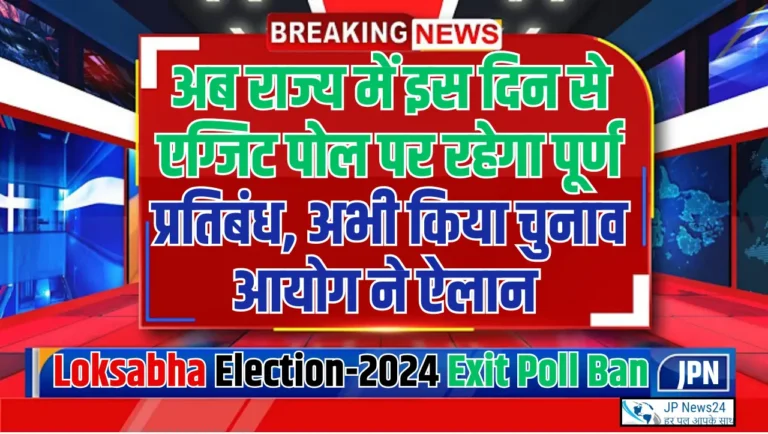 Loksabha Election-2024: अब राज्य में इस दिन से एग्जिट पोल पर रहेगा पूर्ण प्रतिबंध, अभी किया चुनाव आयोग ने ऐलान