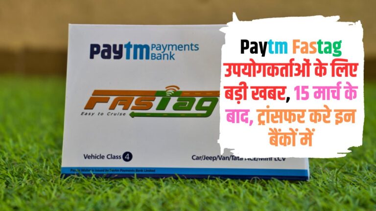 Paytm Fastag उपयोगकर्ताओं के लिए बड़ी खबर, 15 मार्च के बाद, ट्रांसफर करे इन बैंकों में