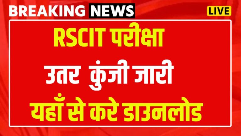 VMOU RSCIT Answer Key Download: RSCIT 10 मार्च 2024 परीक्षा की ऑफिसियल उत्तरकुंजी जारी, यहाँ से करें डाउनलोड