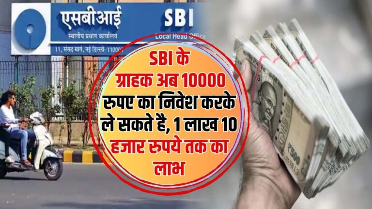 SBI Bank Scheme: SBI के ग्राहक अब 10000 रुपए का निवेश करके ले सकते है, पाए 1 लाख 10 हजार रुपये तक का लाभ