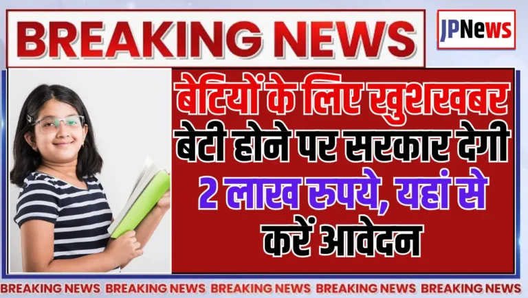 SSY: बेटियों के लिए खुशखबर, बेटी होने पर सरकार देगी 2 लाख रुपये, यहां से करें आवेदन