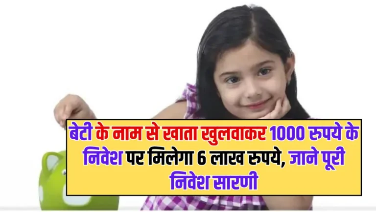 Sukanya Samriddhi Yojana: बेटी के नाम से खाता खुलवाकर 1000 रुपये के निवेश पर मिलेगा  6 लाख रुपये, जाने पूरी निवेश सारणी