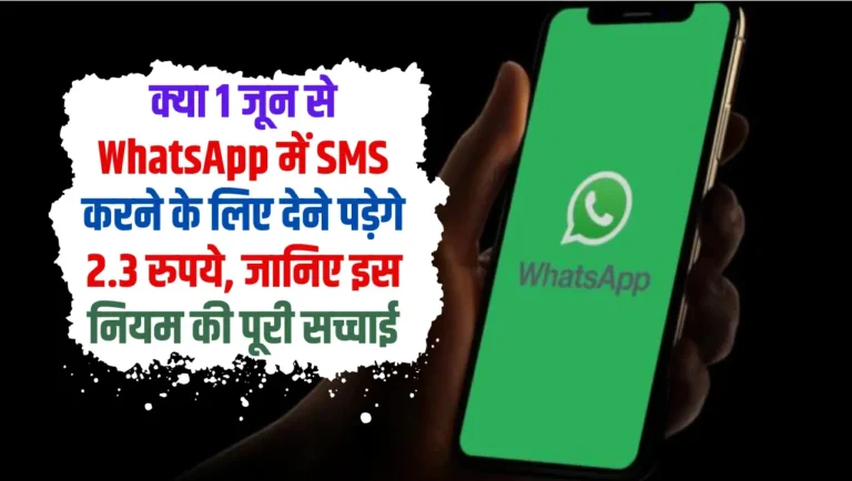 WhatsApp SMS Charge: क्या 1 जून से WhatsApp में SMS करने के लिए देने पड़ेगे 2.3 रुपये, जानिए इस नियम की पूरी सच्चाई