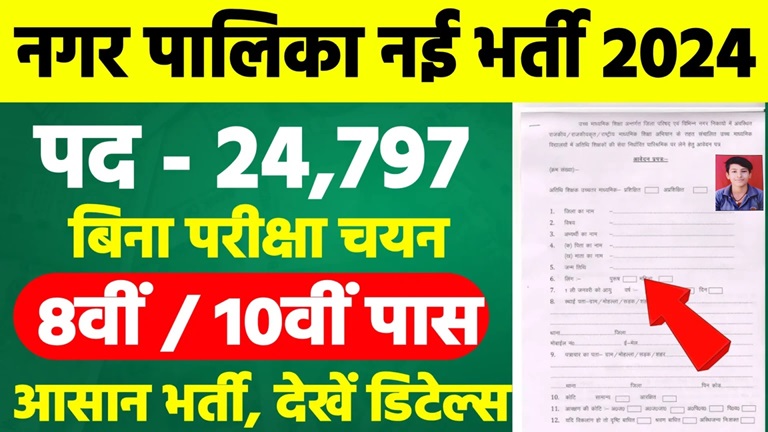 Nagar Palika Vacancy 2024: नगर पालिका में 24797 पदों पर बंफ़र भर्ती का नोटिफिकेशन जारी, 24 मार्च तक करें आवेदन