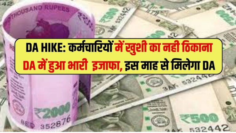 DA HIKE 2024 : कर्मचारियों में खुशी का नही ठिकाना DA में हुआ भारी इजाफा, इस माह से मिलेगा DA