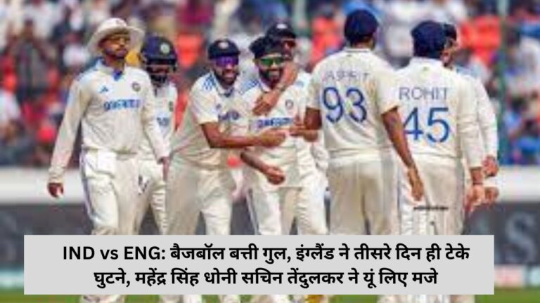 IND vs ENG: बैजबॉल बत्ती गुल, इंग्लैंड ने तीसरे दिन ही टेके घुटने, महेंद्र सिंह धोनी सचिन तेंदुलकर ने यूं लिए मजे