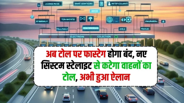 Toll New Rule: अब टोल पर फास्टेग होगा बंद, नए सिस्टम स्टेलाइट से कटेगा वाहनों का टोल, अभी हुआ ऐलान