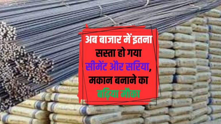 Sariya Cement Price: अब बाजार में इतना सस्ता हो गया सीमेंट और सरिया, मकान बनाने का बढ़िया मौका