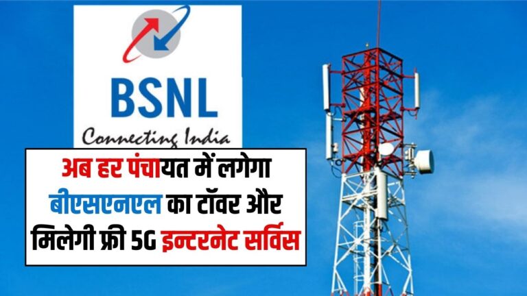 BSNL 5G: अब हर पंचायत में लगेगा बीएसएनएल का  टॉवर और मिलेगी फ्री 5G इन्टरनेट सर्विस