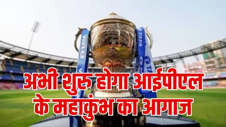 IPL 2024: अभी शुरु होगा आईपीएल के महाकुंभ का आगाज, जाने IPL की सम्पूर्ण जानकारी