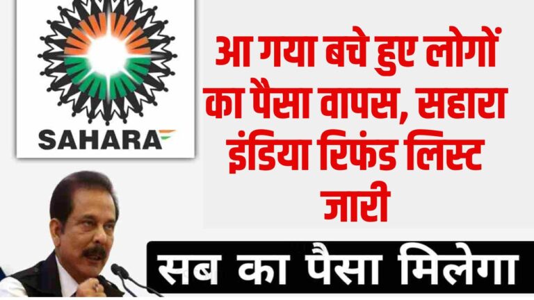 Sahara Refund: आ गया बचे हुए लोगों का पैसा वापस, सहारा इंडिया रिफंड लिस्ट जारी