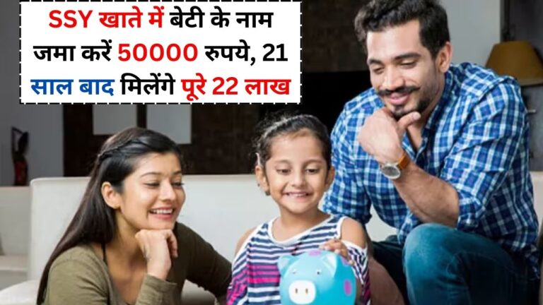 Sukanya Samriddhi Yojana : SSY खाते में बेटी के नाम जमा करें 50000 रुपये, 21 साल बाद मिलेंगे पूरे 22 लाख