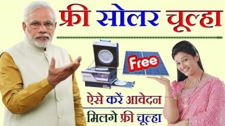 Free Solar Chulha Yojana Online Registration: फ्री सोलर चूल्हा योजना आवेदन करें