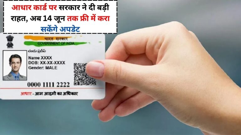 Aadhar Card Big Update 2024 – आधार कार्ड पर सरकार ने दी बड़ी राहत, अब 14 जून तक फ्री में करा सकेंगे अपडेट