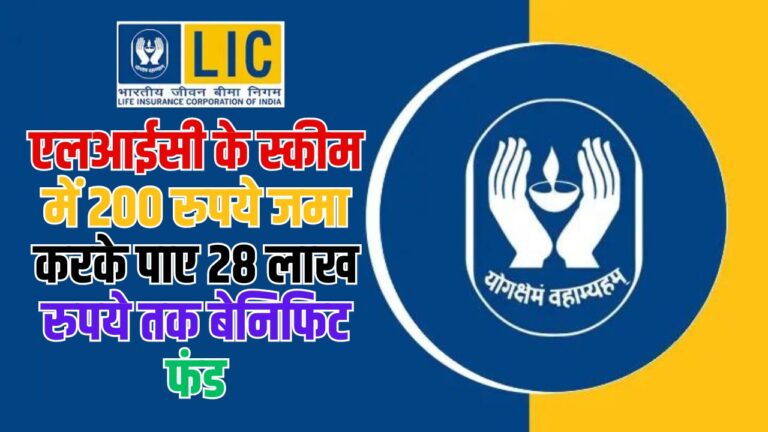 LIC Jeevan Pragati Plan: एलआईसी के स्कीम में 200 रुपये जमा करके पाए 28 लाख रुपये तक बेनिफिट फंड