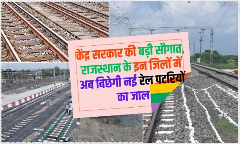 Railway Update: केंद्र सरकार की बड़ी सौगात, राजस्थान के इन जिलों में अब बिछेगी नई रेल पटरियों का जाल