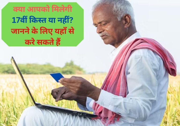 PM Kisan Yojana: क्या आपको मिलेगी 17वीं किस्त या नहीं? जानने के लिए यहाँ से करे सकते हैं चेक