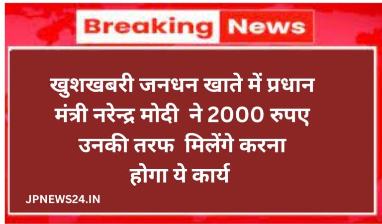 खुशखबरी जनधन खाते में सभी को 2000 रुपए मिलेंगे करना होगा ये कार्य 