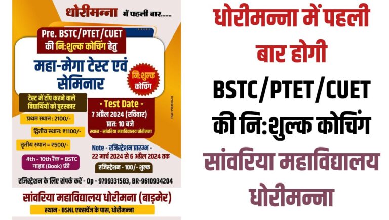 Pre BSTC PTET Free Coaching: धोरीमन्ना में पहली बार होगी BSTC/PTET/CUET की नि:शुल्क कोचिंग सांवरिया महाविद्यालय धोरीमन्ना