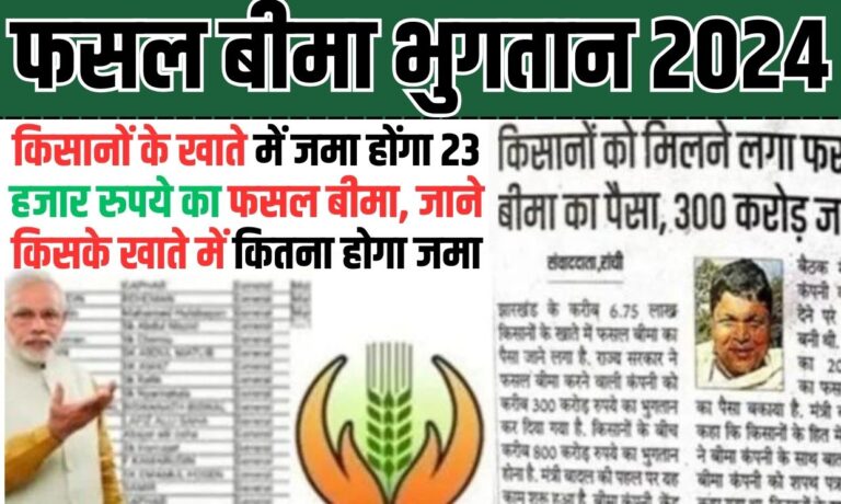 CROP INSURANCE NEWS: किसानों के खाते में जमा होंगा 23 हजार रुपये का फसल बीमा, जाने किसके खाते में कितना होगा जमा