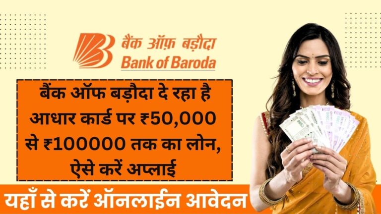 BOB Personal Loan : बैंक ऑफ बड़ौदा दे रहा है आधार कार्ड पर ₹50,000 से ₹100000 तक का लोन, ऐसे करें अप्लाई