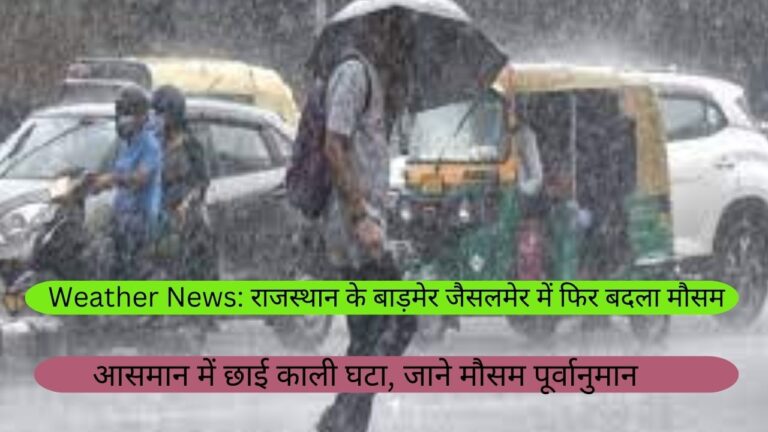 Weather News: राजस्थान के बाड़मेर जैसलमेर में फिर बदला मौसम, आसमान में छाई काली घटा, जाने मौसम पूर्वानुमान