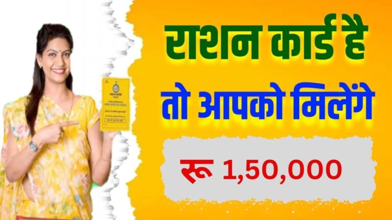 ब्रेकिंग न्यूज़:- राशन कार्ड धारको को अब मिलेंगे 1लाख 50 हज़ार रूपये आधार DBT के माध्यम से होगी क़िस्त जमा देखे यहाँ